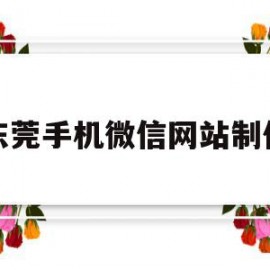 东莞手机微信网站制作(微信网页制作软件手机版)