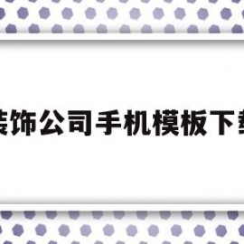 装饰公司手机模板下载的简单介绍