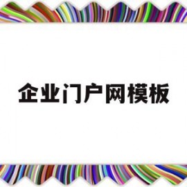 企业门户网模板(企业门户有哪些网站)