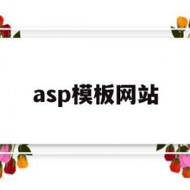 asp模板网站(asp格式的网站如何搭建)