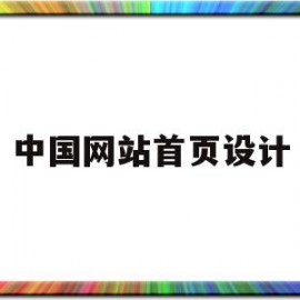 中国网站首页设计的简单介绍