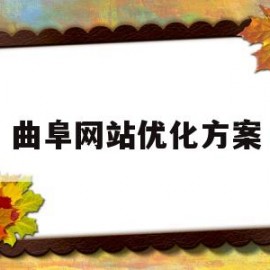 曲阜网站优化方案(曲阜网站优化方案公示)