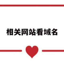 相关网站看域名(网站相关域名查询)
