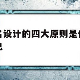 域名设计的四大原则是什么意思(域名设计的四大原则是什么意思啊)