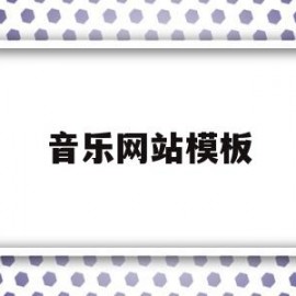 音乐网站模板(音乐网站模板怎么做)