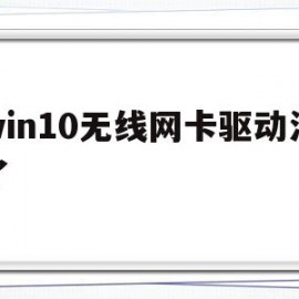 win10无线网卡驱动没了(win10无线网卡驱动没了56)