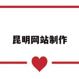 关于昆明网站制作的信息