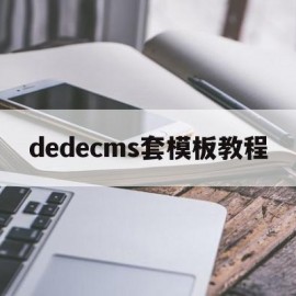 dedecms套模板教程(在dedecms中,如何模板建站)