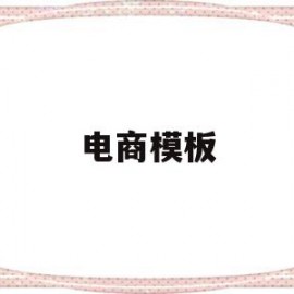 电商模板(电商模板素材)