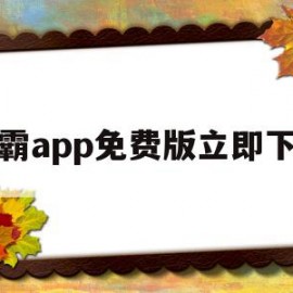包含龙霸app免费版立即下载的词条