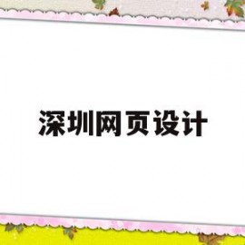 深圳网页设计(深圳网页设计工资一般多少)