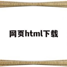 网页html下载(html软件下载页)