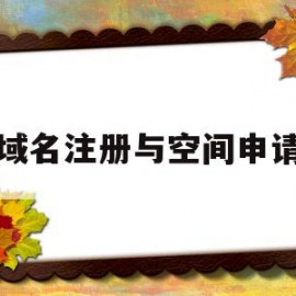 域名注册与空间申请(域名注册与空间申请的区别)