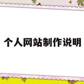 个人网站制作说明(个人网站的制作的主要内容介绍)