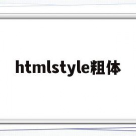 htmlstyle粗体(html中字体粗体怎么设置)