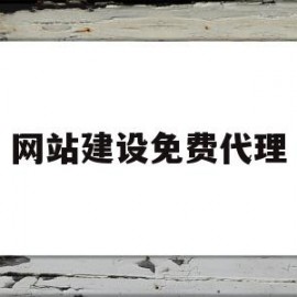 网站建设免费代理(网站建设免费代理怎么做)