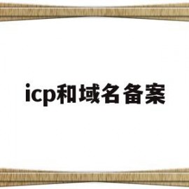 icp和域名备案(icp备案与域名备案)