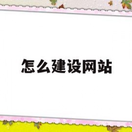 怎么建设网站(怎么建设网站教程)