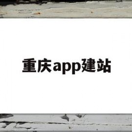 重庆app建站(重庆建网站哪家售后服务比较好)
