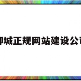 聊城正规网站建设公司(聊城网站开发)