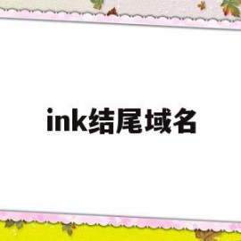ink结尾域名(ink域名后缀)