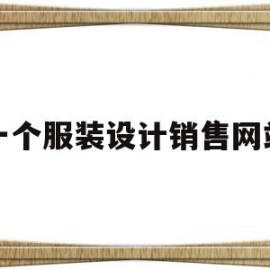 一个服装设计销售网站(一个服装设计销售网站怎么做)