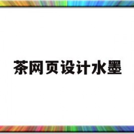 茶网页设计水墨(茶叶电子商务网站设计)