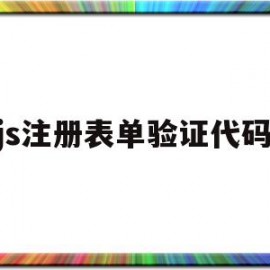 js注册表单验证代码(js注册表单验证代码怎么写)