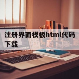 注册界面模板html代码下载(注册界面模板html代码下载不了)