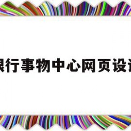 包含银行事物中心网页设计的词条