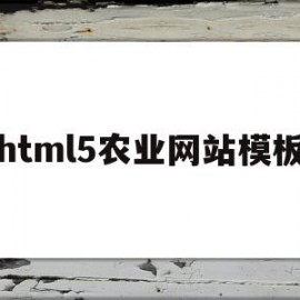 html5农业网站模板(中国农业网站分类)