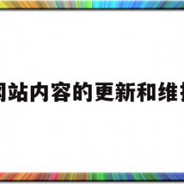 网站内容的更新和维护(网站内容的更新主要包括)