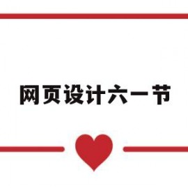 网页设计六一节(网页设计dt)