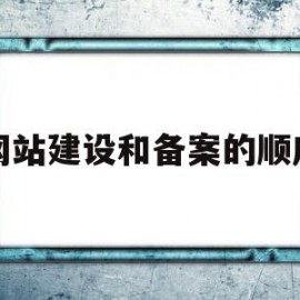 网站建设和备案的顺序(网站备案简介)