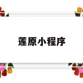 莲原小程序(原神估号小程序)