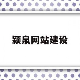 颍泉网站建设(颍泉人民政府网)
