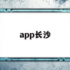 app长沙(APP长沙地铁)