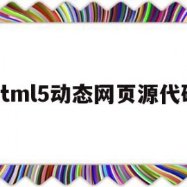 html5动态网页源代码(web动态网页设计源代码)