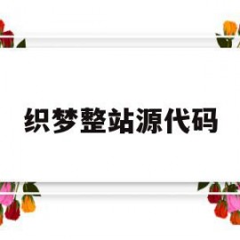 织梦整站源代码(织梦商城网站源码)