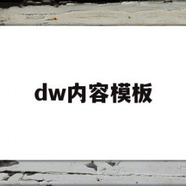 dw内容模板(dw的模板怎么使用)