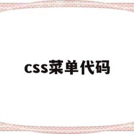 css菜单代码(html 菜单布局 css)
