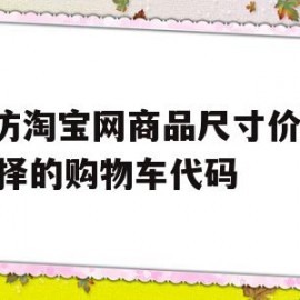 包含js仿淘宝网商品尺寸价格选择的购物车代码的词条