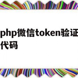 关于php微信token验证代码的信息