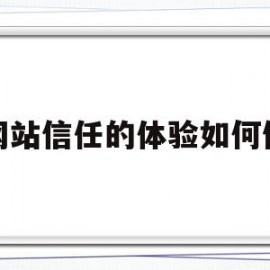 网站信任的体验如何做(如何将网站加入到信任列表)