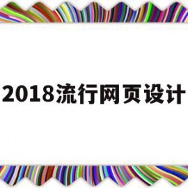 2018流行网页设计(网页设计的十大流行趋势所对应的相关网站)