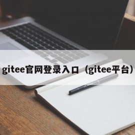 gitee官网登录入口（gitee平台）