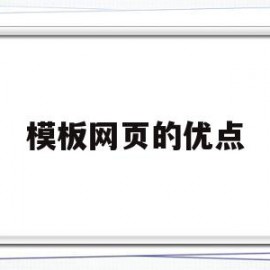 模板网页的优点(网页制作中模板有什么作用)