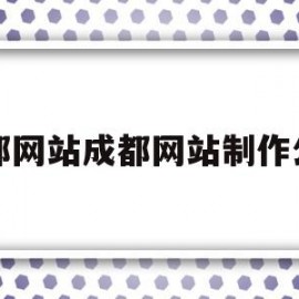 成都网站成都网站制作公司的简单介绍