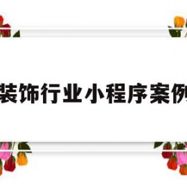 装饰行业小程序案例(装修类的微信小程序有哪些)