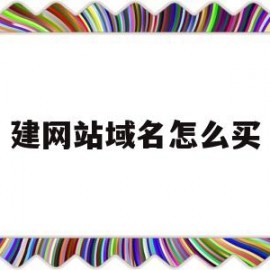 建网站域名怎么买(网站域名怎么注册那些网站)